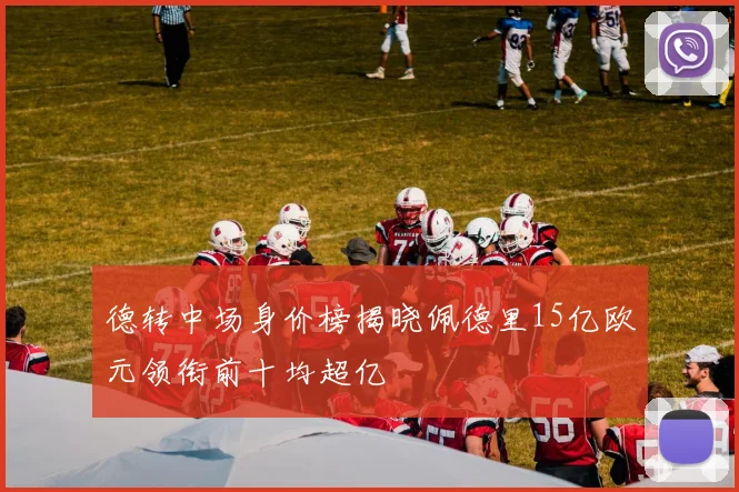 德转中场身价榜揭晓佩德里15亿欧元领衔前十均超亿
