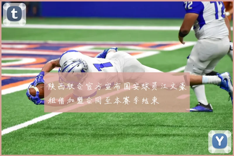 陕西联合官方宣布国安球员江文豪租借加盟合同至本赛季结束