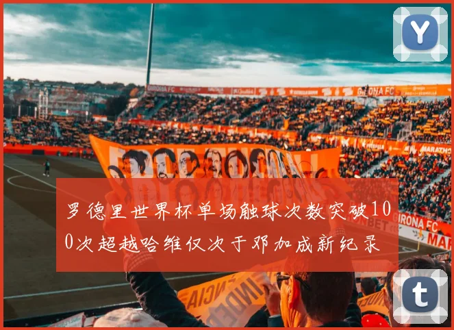 罗德里世界杯单场触球次数突破100次超越哈维仅次于邓加成新纪录