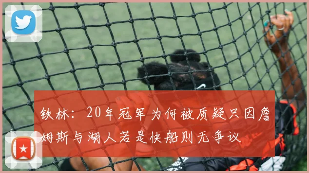铁林：20年冠军为何被质疑只因詹姆斯与湖人若是快船则无争议