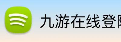 九游在线登陆入口 Logo